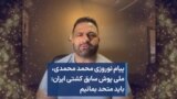 پیام نوروزی محمد محمدی، ملی پوش سابق کشتی ایران: باید متحد بمانیم