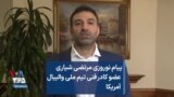 پیام نوروزی مرتضی شیاری عضو‌ کادر فنی تیم ملی والیبال آمریکا 