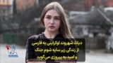 دیانا، شهروند اوکراینی به فارسی از زندگی زیر سایه شوم جنگ و امید به پیروزی می‌گوید
