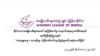 အမျိုးသမီးတွေအပေါ် အကြမ်းဖက်မှုပပျောက်ရေးနေ့ 