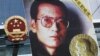 134位諾貝爾獎得主敦促習近平釋放劉曉波