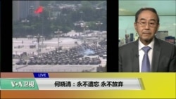 VOA连线(方冰)：何晓清：永不遗忘、永不放弃