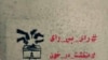 جنبش فراگیر مردمی در ایران: تحریم یا شرکت در انتخابات؟
