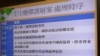 台湾陆委会：飞弹误射事件不影响两岸关系
