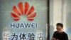 路透社稱 美公司可能近期被獲准重新向華為銷售部件
