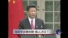 时事大家谈：习近平访美失败，谁人之过？