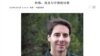 中國日報被指偽造美國作家專欄文章