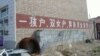 中國1300萬黑戶合法化 超生不必躲藏